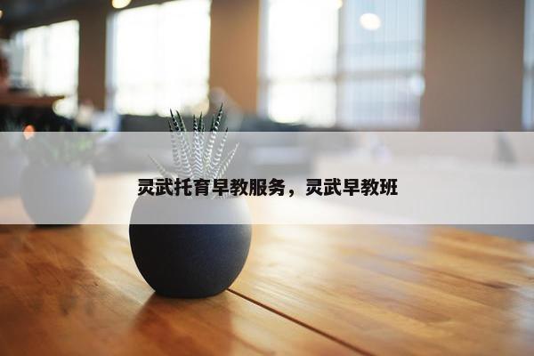 灵武托育早教服务,灵武早教班 灵武托育早教服务,灵武早教班