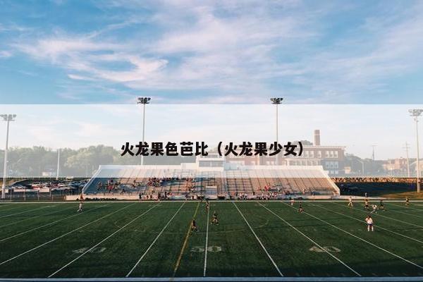 火龙果色芭比（火龙果少女）