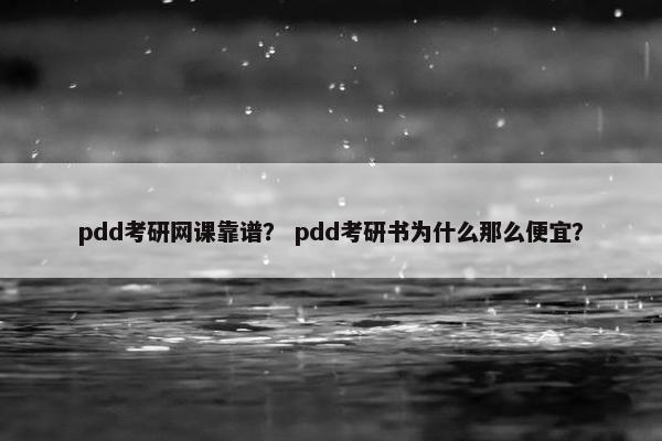 pdd考研网课靠谱？ pdd考研书为什么那么便宜？