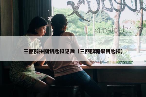 三丽鸥拼图钥匙扣隐藏(三丽鸥糖果钥匙扣) 三丽鸥拼图钥匙扣隐藏(三丽鸥糖果钥匙扣)