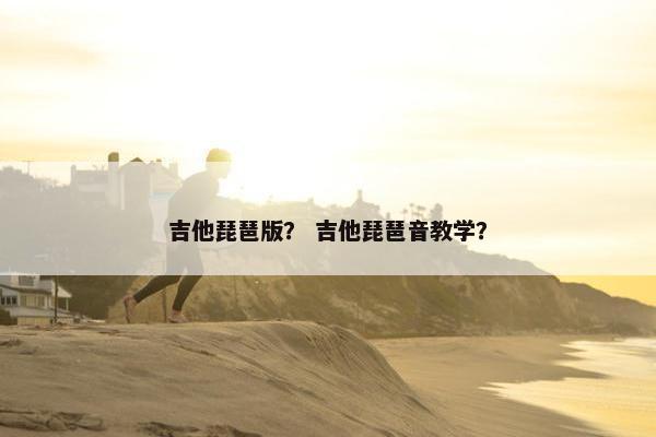 吉他琵琶版？ 吉他琵琶音教学？