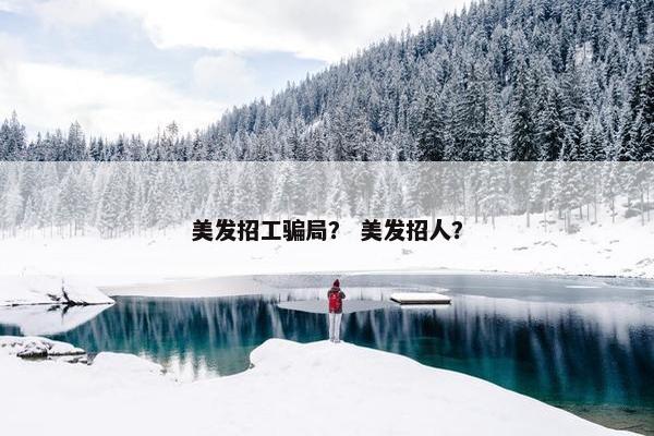 美发招工骗局？ 美发招人？