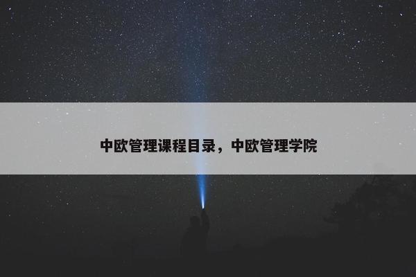 中欧管理课程目录，中欧管理学院