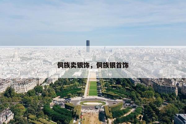 侗族卖银饰，侗族银首饰