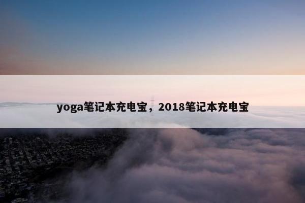 yoga笔记本充电宝，2018笔记本充电宝