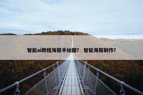 智能ai教程海报手绘图？ 智能海报制作？