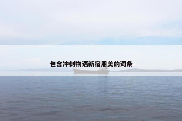 包含冲刺物语新宿朋美的词条