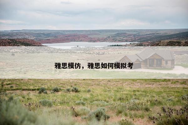 雅思模仿，雅思如何模拟考