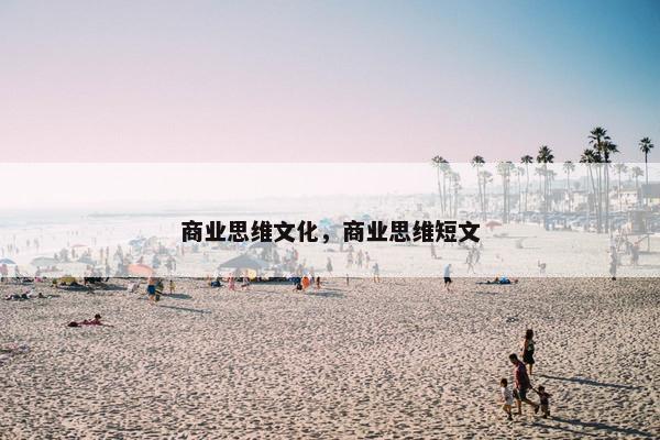 商业思维文化，商业思维短文