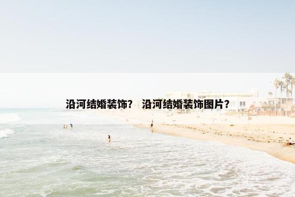 沿河结婚装饰? 沿河结婚装饰图片? 沿河结婚装饰? 沿河结婚装饰图片?