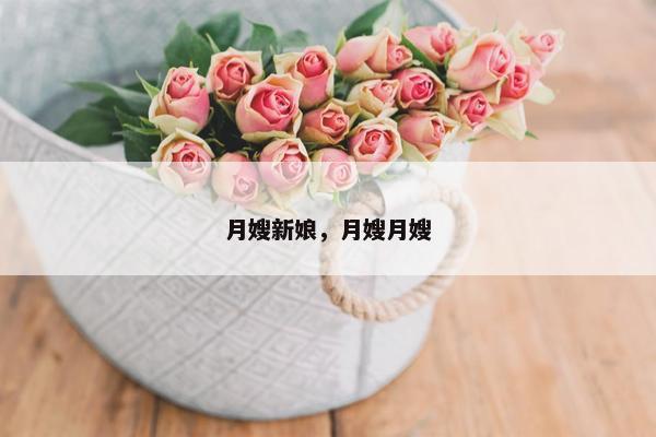 月嫂新娘,月嫂月嫂 月嫂新娘,月嫂月嫂