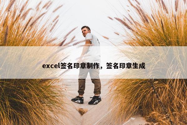 excel签名印章制作，签名印章生成