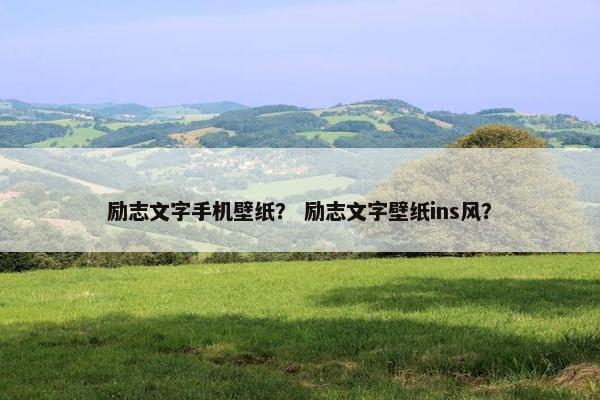 励志文字手机壁纸？ 励志文字壁纸ins风？