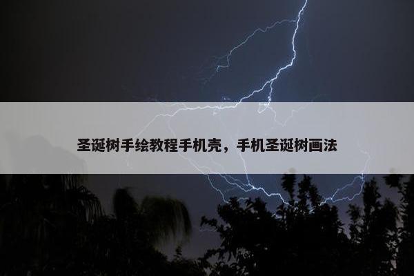 圣诞树手绘教程手机壳，手机圣诞树画法