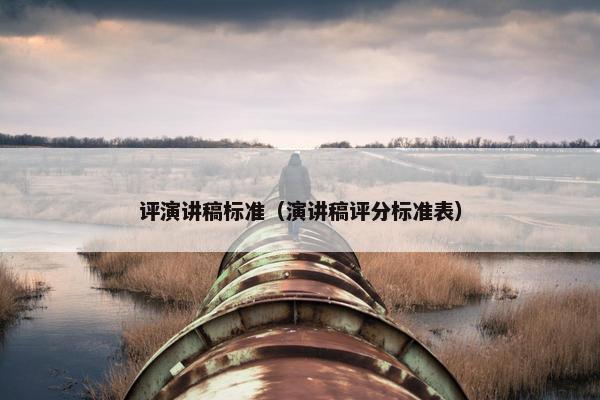 评演讲稿标准（演讲稿评分标准表）