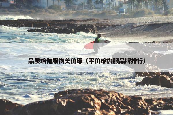 品质瑜伽服物美价廉(平价瑜伽服品牌排行) 品质瑜伽服物美价廉(平价瑜伽服品牌排行)