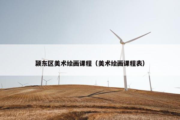 颍东区美术绘画课程（美术绘画课程表）