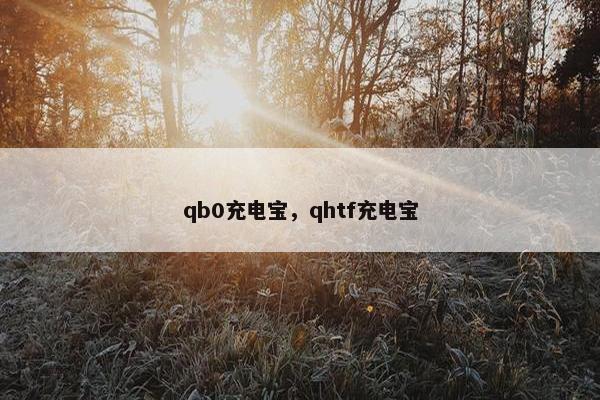 qb0充电宝,qhtf充电宝 qb0充电宝,qhtf充电宝