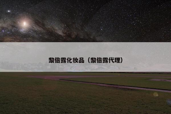 黎倍露化妆品(黎倍露代理) 黎倍露化妆品(黎倍露代理)