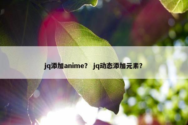 jq添加anime？ jq动态添加元素？