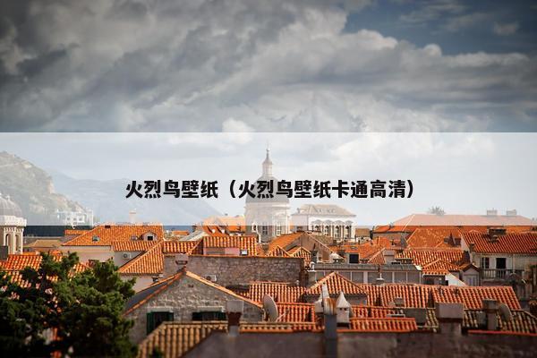 火烈鸟壁纸（火烈鸟壁纸卡通高清）