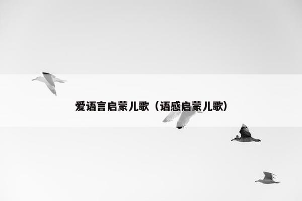 爱语言启蒙儿歌(语感启蒙儿歌) 爱语言启蒙儿歌(语感启蒙儿歌)