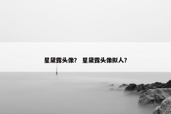 星黛露头像？ 星黛露头像拟人？