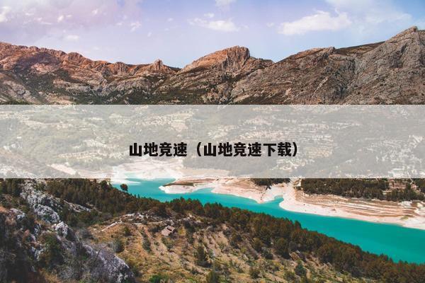 山地竞速（山地竞速下载）