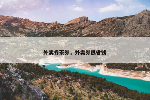 外卖券茶券，外卖券很省钱