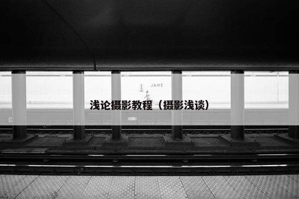 浅论摄影教程(摄影浅谈) 浅论摄影教程(摄影浅谈)