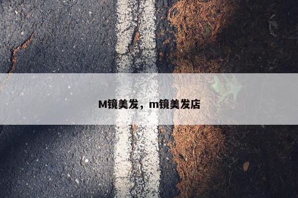 M镜美发，m镜美发店