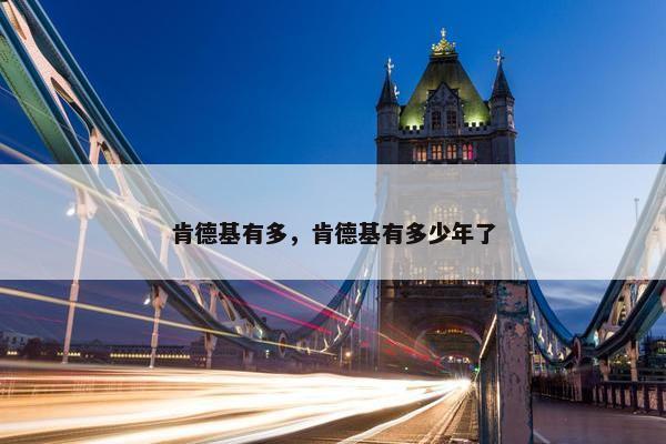 肯德基有多，肯德基有多少年了