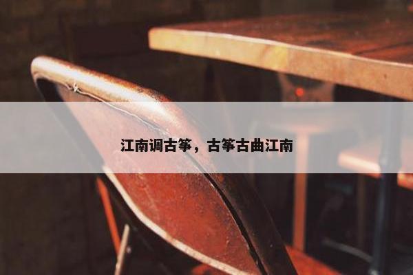 江南调古筝，古筝古曲江南