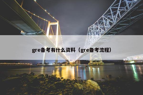 gre备考有什么资料（gre备考流程）