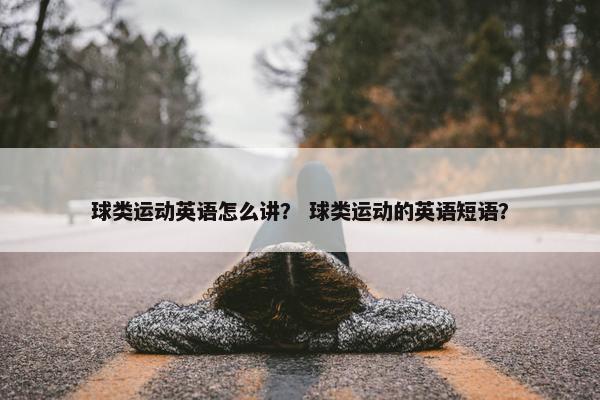 球类运动英语怎么讲？ 球类运动的英语短语？