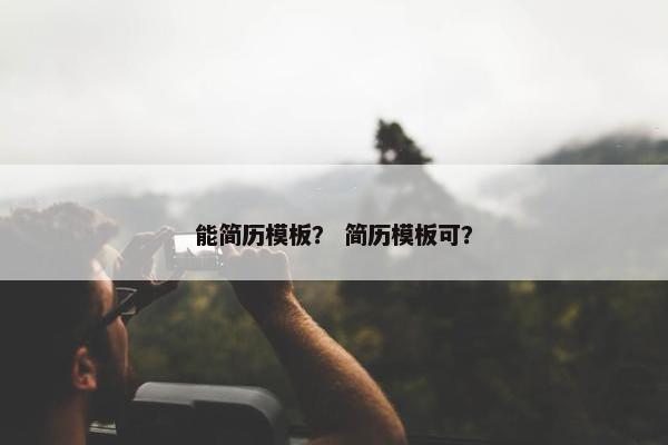 能简历模板？ 简历模板可？