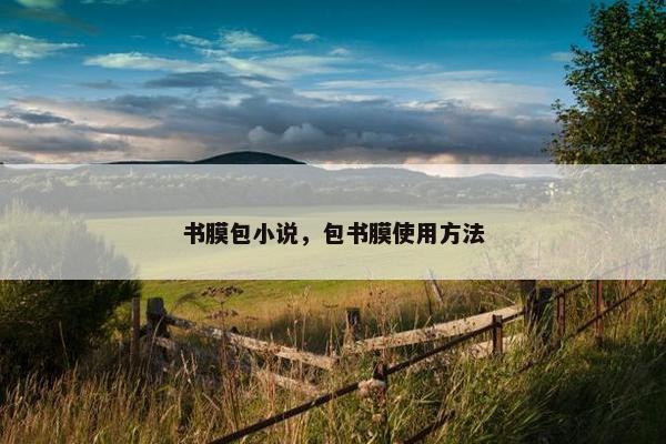 书膜包小说，包书膜使用方法