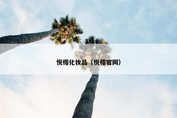 悦榕化妆品（悦榕官网）