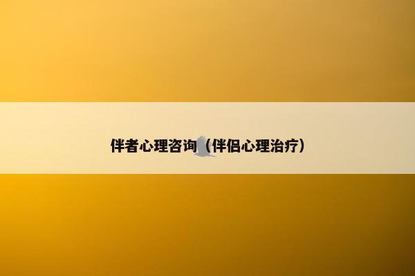 伴者心理咨询（伴侣心理治疗）