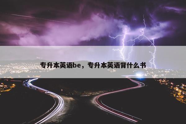 专升本英语be，专升本英语背什么书