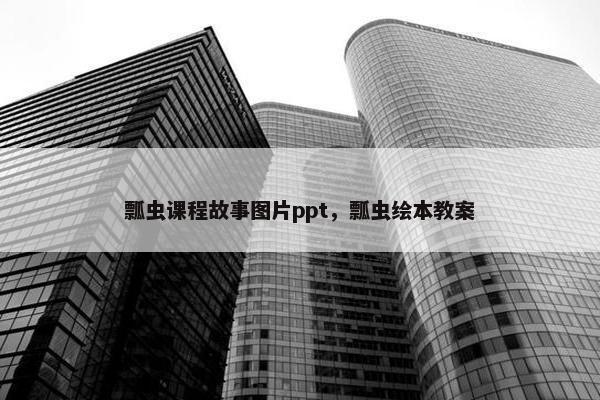 瓢虫课程故事图片ppt，瓢虫绘本教案
