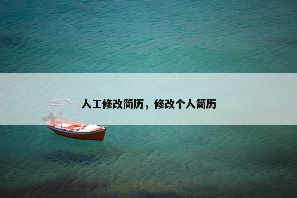 人工修改简历，修改个人简历