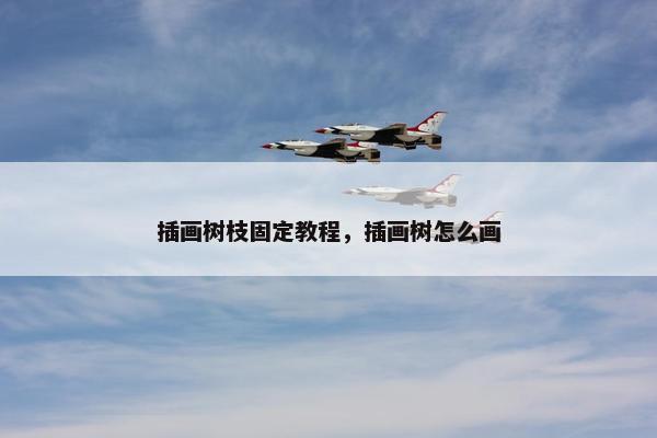 插画树枝固定教程，插画树怎么画