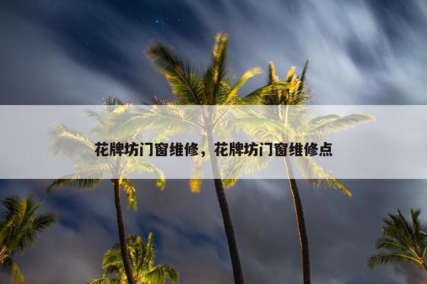 花牌坊门窗维修，花牌坊门窗维修点
