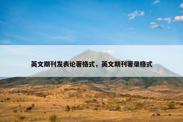 英文期刊发表论著格式，英文期刊著录格式