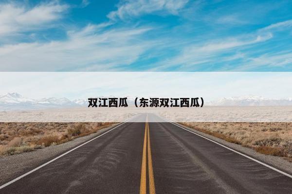 双江西瓜（东源双江西瓜）