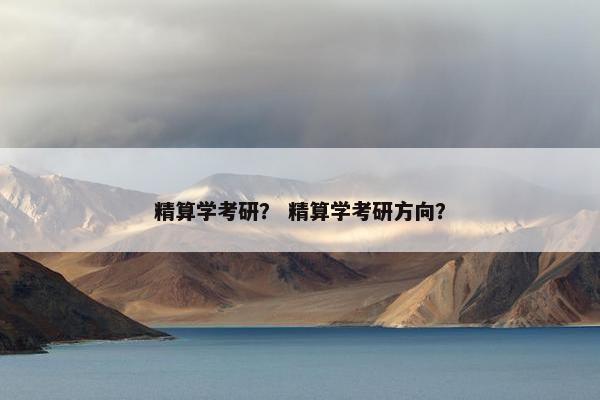 精算学考研？ 精算学考研方向？