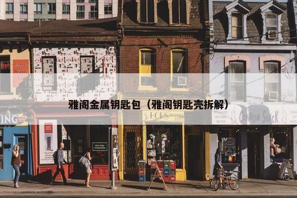 雅阁金属钥匙包（雅阁钥匙壳拆解）