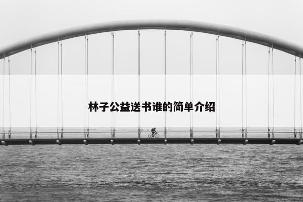林子公益送书谁的简单介绍