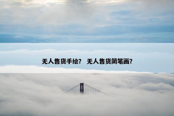 无人售货手绘？ 无人售货简笔画？